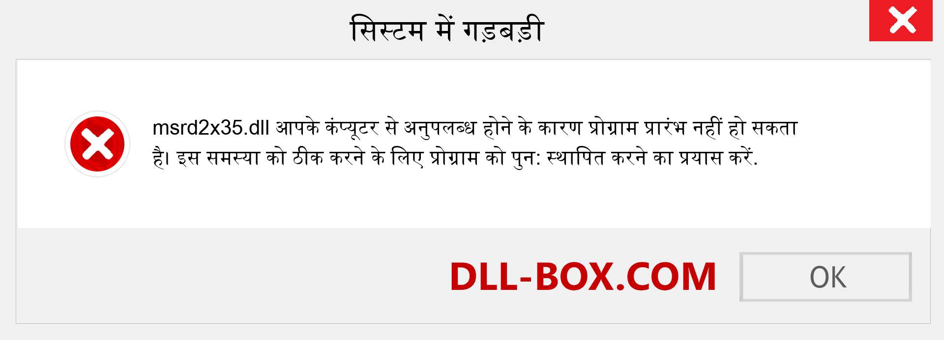 msrd2x35.dll फ़ाइल गुम है?. विंडोज 7, 8, 10 के लिए डाउनलोड करें - विंडोज, फोटो, इमेज पर msrd2x35 dll मिसिंग एरर को ठीक करें